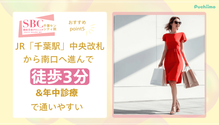 SBC千葉センシティ医療脱毛おすすめポイント5