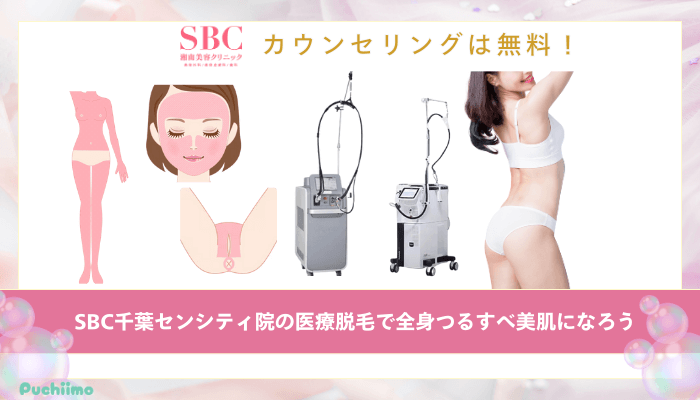 SBC千葉センシティ医療脱毛まとめ