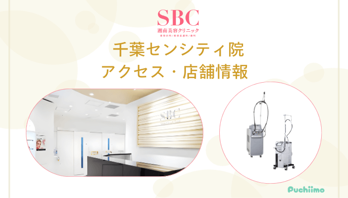 SBC千葉センシティ店舗情報・アクセス