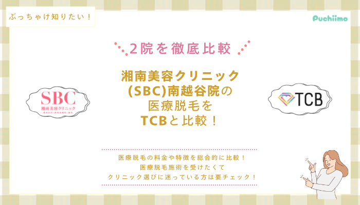 SBC南越谷の医療脱毛を他院と比較