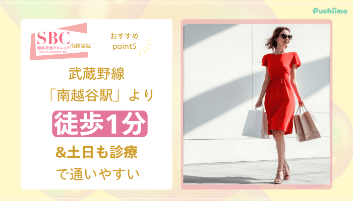 SBC南越谷医療脱毛おすすめポイント5