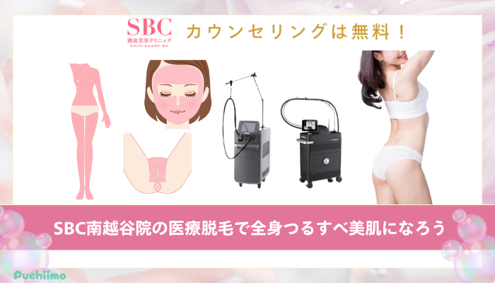 SBC南越谷医療脱毛まとめ