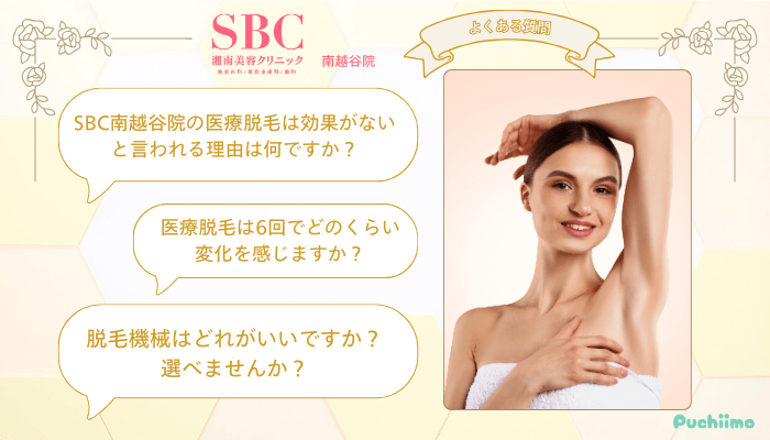 SBC南越谷医療脱毛よくある質問