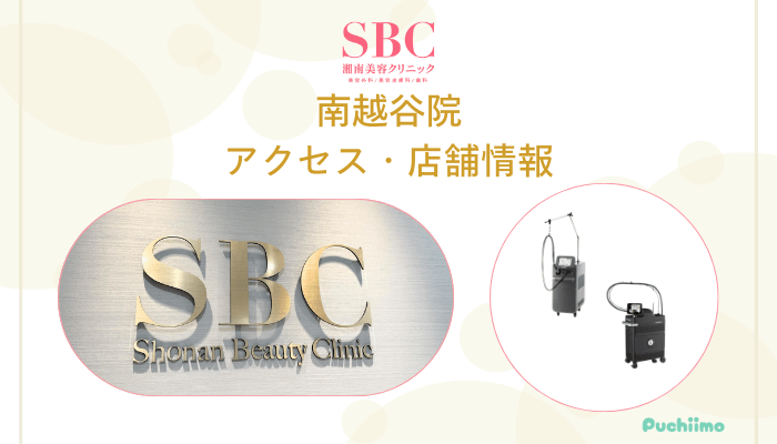 SBC南越谷店舗情報・アクセス