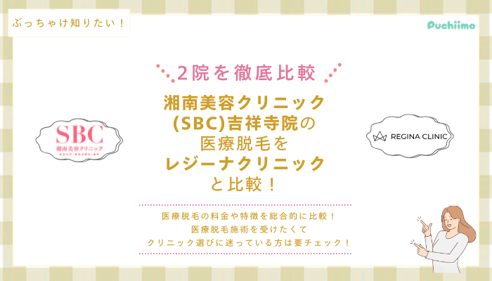 SBC吉祥寺の医療脱毛を他院と比較
