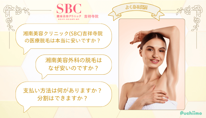 SBC吉祥寺医療脱毛よくある質問