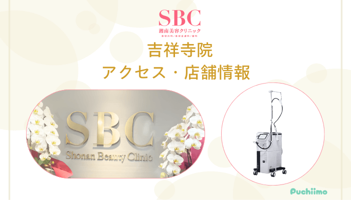 SBC吉祥寺店舗情報・アクセス