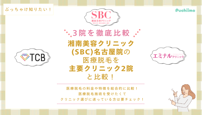 SBC名古屋の医療脱毛を他院と比較