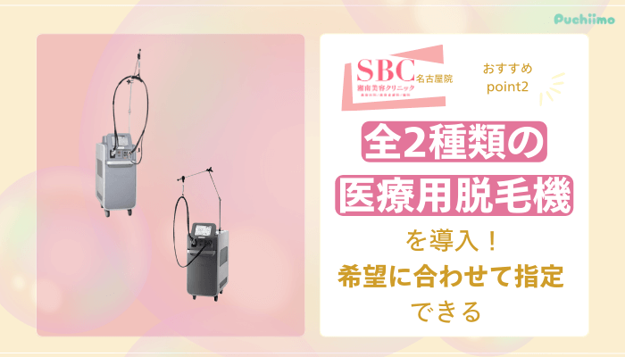 SBC名古屋医療脱毛おすすめポイント2
