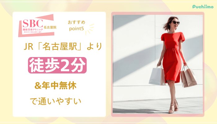 SBC名古屋医療脱毛おすすめポイント5