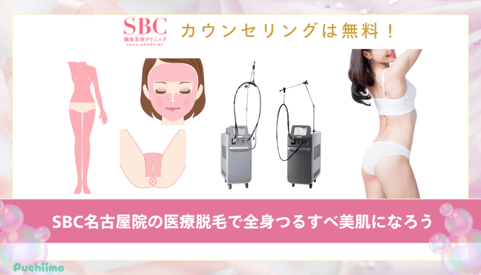 SBC名古屋医療脱毛まとめ
