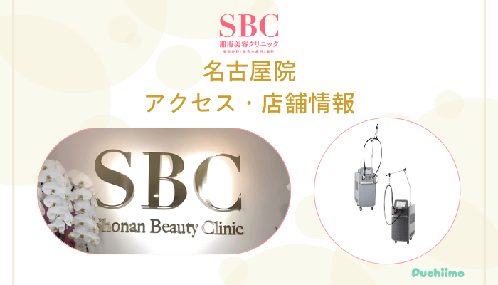 SBC名古屋店舗情報・アクセス