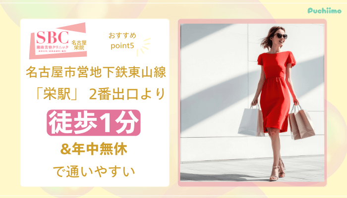 SBC名古屋栄医療脱毛おすすめポイント5