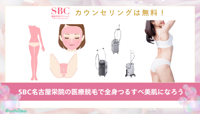 SBC名古屋栄医療脱毛まとめ