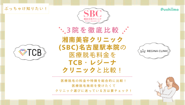SBC名古屋駅の医療脱毛を他院と比較