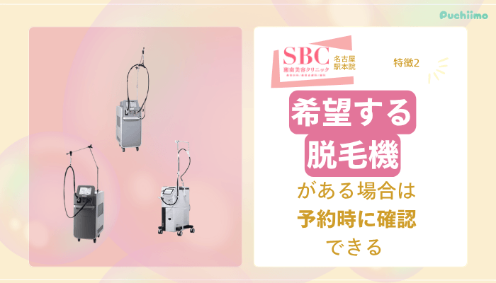 SBC名古屋駅医療脱毛おすすめポイント2