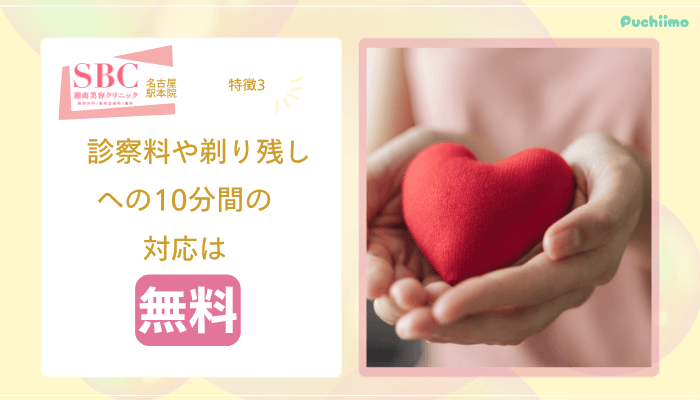 SBC名古屋駅医療脱毛おすすめポイント3