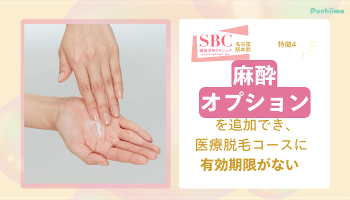 SBC名古屋駅医療脱毛おすすめポイント4