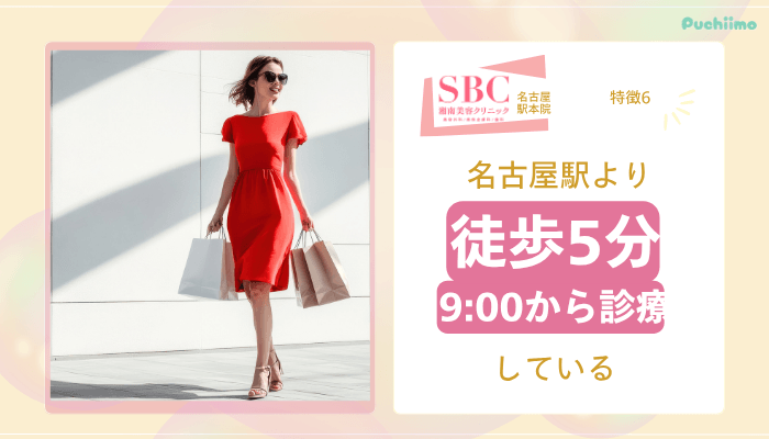 SBC名古屋駅医療脱毛おすすめポイント6