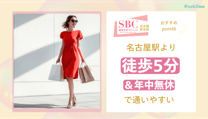 SBC名古屋駅医療脱毛おすすめポイント6