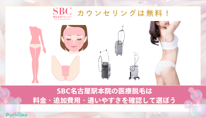 SBC名古屋駅医療脱毛まとめ