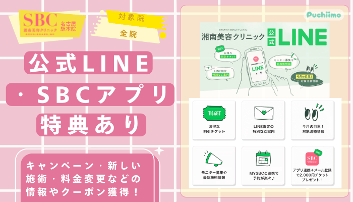 SBC名古屋駅医療脱毛公式LINE・SBCアプリで予約やチケットを確認できる数