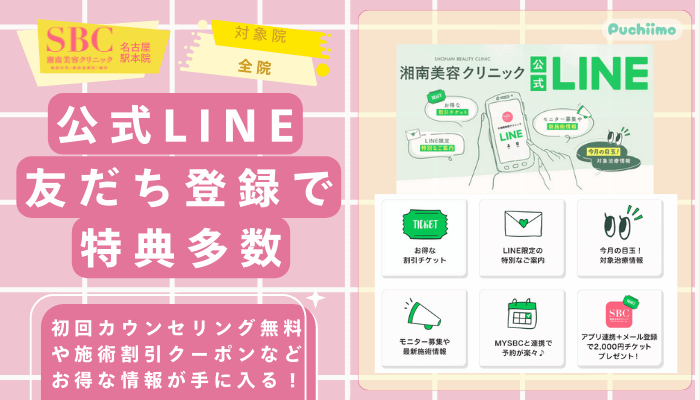 SBC名古屋駅医療脱毛公式LINE友だち登録で特典多数