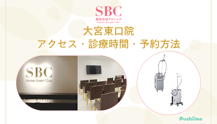 SBC大宮東口アクセス・診療時間・予約方法