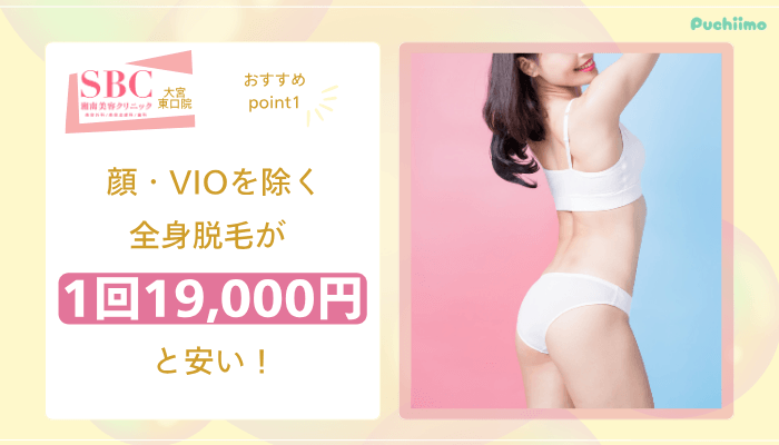 SBC大宮東口医療脱毛おすすめポイント1