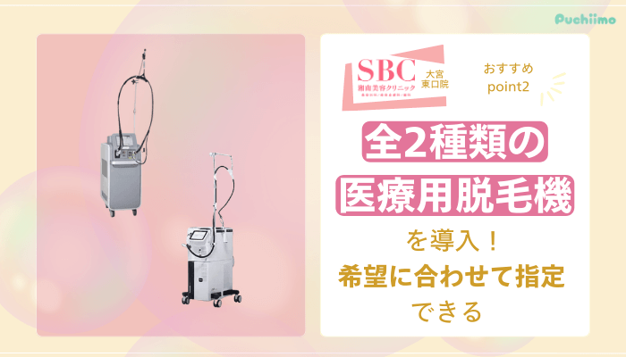 SBC大宮東口医療脱毛おすすめポイント2