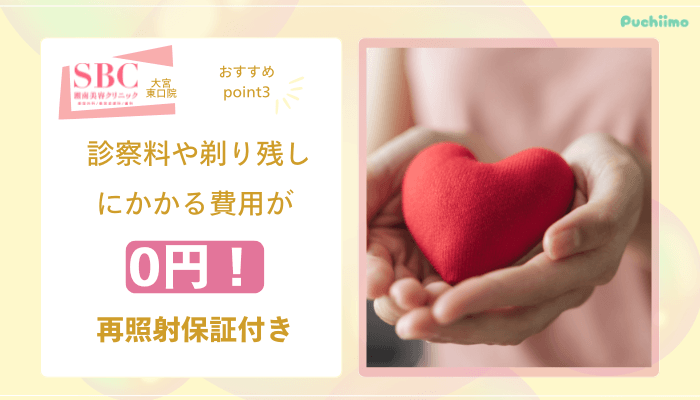 SBC大宮東口医療脱毛おすすめポイント3