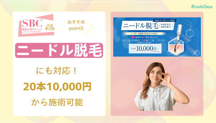 SBC大宮東口医療脱毛おすすめポイント5