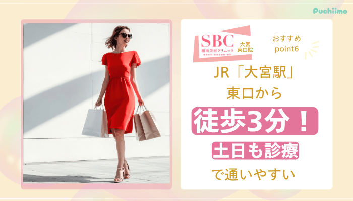 SBC大宮東口医療脱毛おすすめポイント6