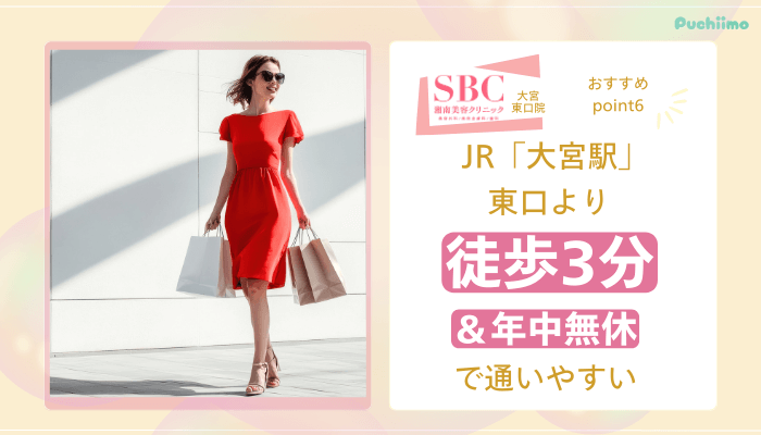 SBC大宮東口医療脱毛おすすめポイント6