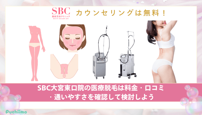 SBC大宮東口医療脱毛まとめ