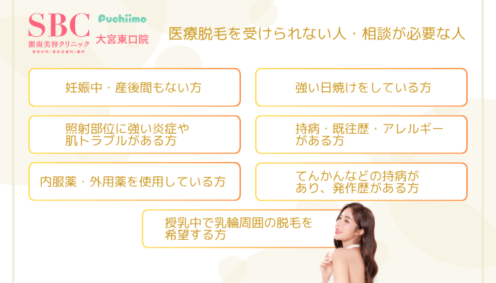 SBC大宮東口医療脱毛受けられない人・相談が必要な人