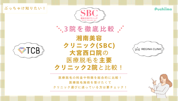 SBC大宮西口の医療脱毛を他院と比較