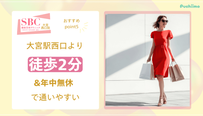 SBC大宮西口医療脱毛おすすめポイント5