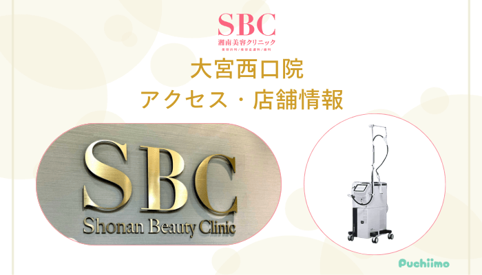 SBC大宮西口店舗情報・アクセス