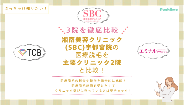 SBC宇都宮の医療脱毛を他院と比較