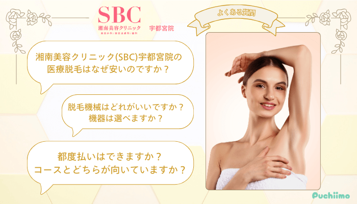 SBC宇都宮医療脱毛よくある質問