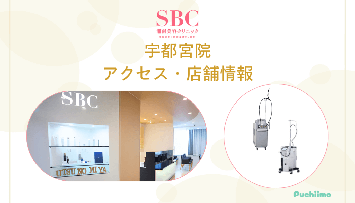 SBC宇都宮店舗情報・アクセス