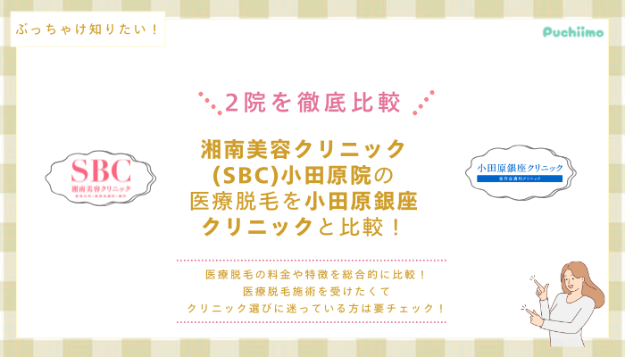 SBC小田原の医療脱毛を他院と比較