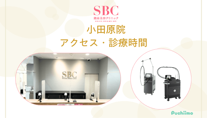 SBC小田原アクセス・診療時間