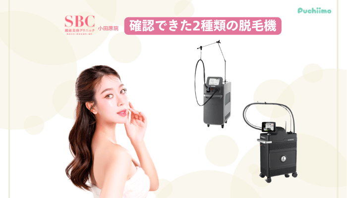 SBC小田原医療脱毛2種類の脱毛機