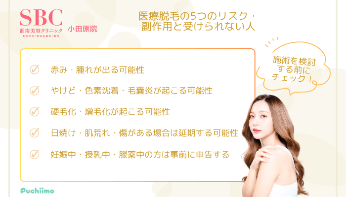 SBC小田原医療脱毛5つのリスク・副作用と受けられない人