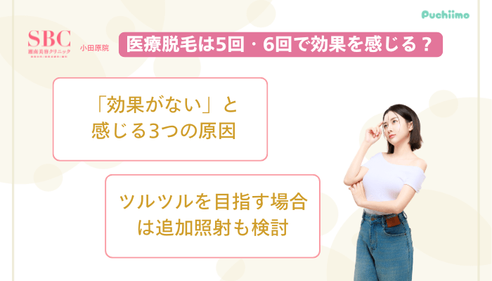 SBC小田原医療脱毛5回・6回で効果を感じる？