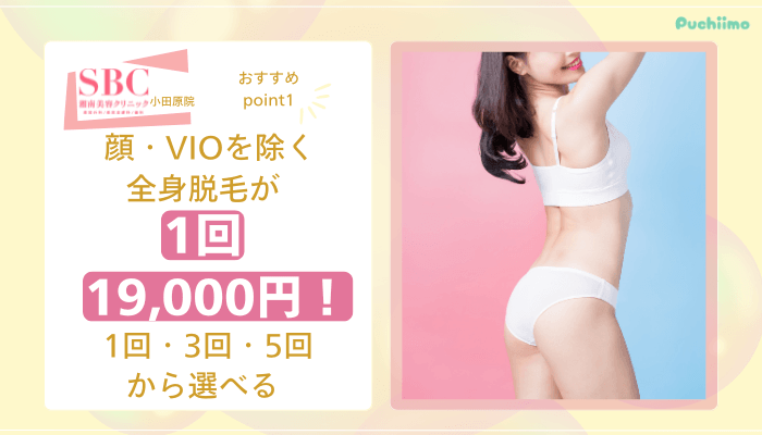 SBC小田原医療脱毛おすすめポイント1