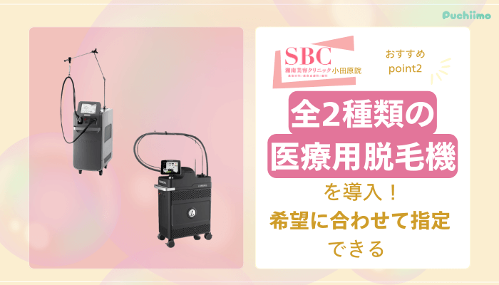 SBC小田原医療脱毛おすすめポイント2