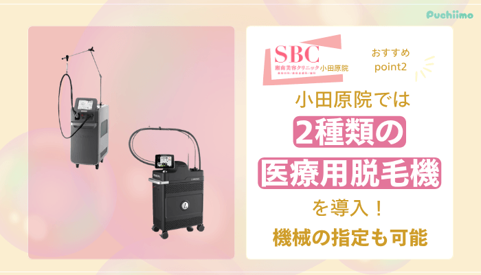 SBC小田原医療脱毛おすすめポイント2